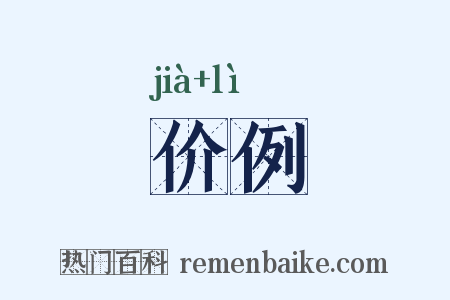 价例是什么意思的图片